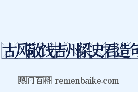古风敬饯吉州梁史君造句是什么意思的图片